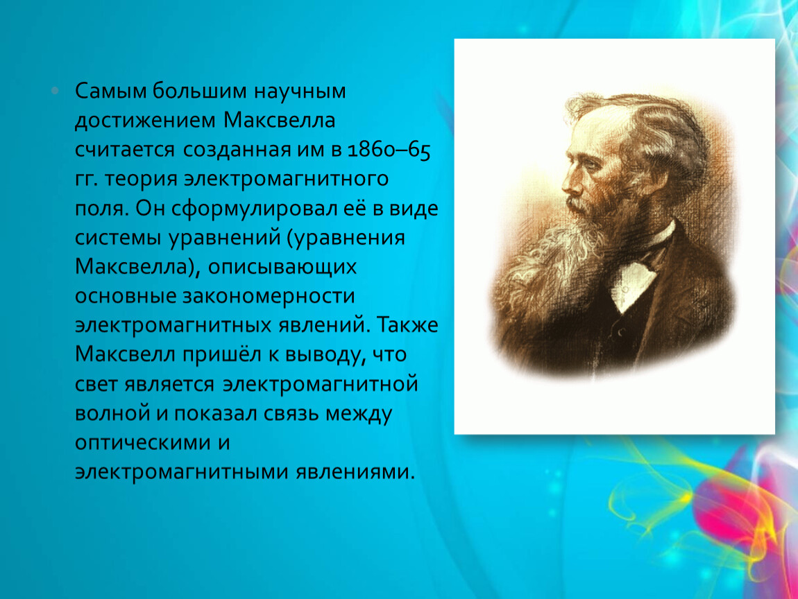 Считается созданным. Тема по физике электрическое поле презентация. Электрическое поле 8 класс презентация. Достижения физика Максвелла. Презентация на тему электрическое поле 8 класс.