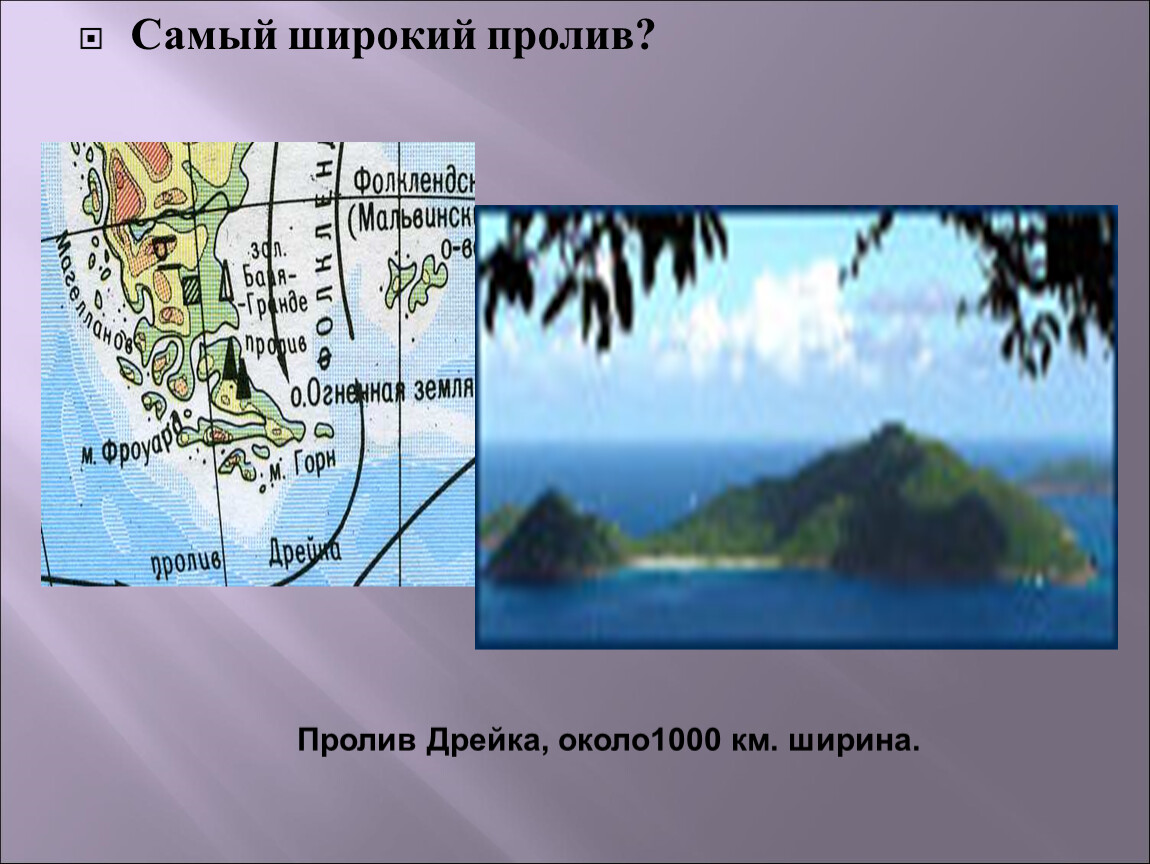 Проливы ширина. Что такое пролив Дрейка в географии. Самый широкий пролив. Пролив Дрейка самый широкий пролив. Ширина пролива Дрейка.