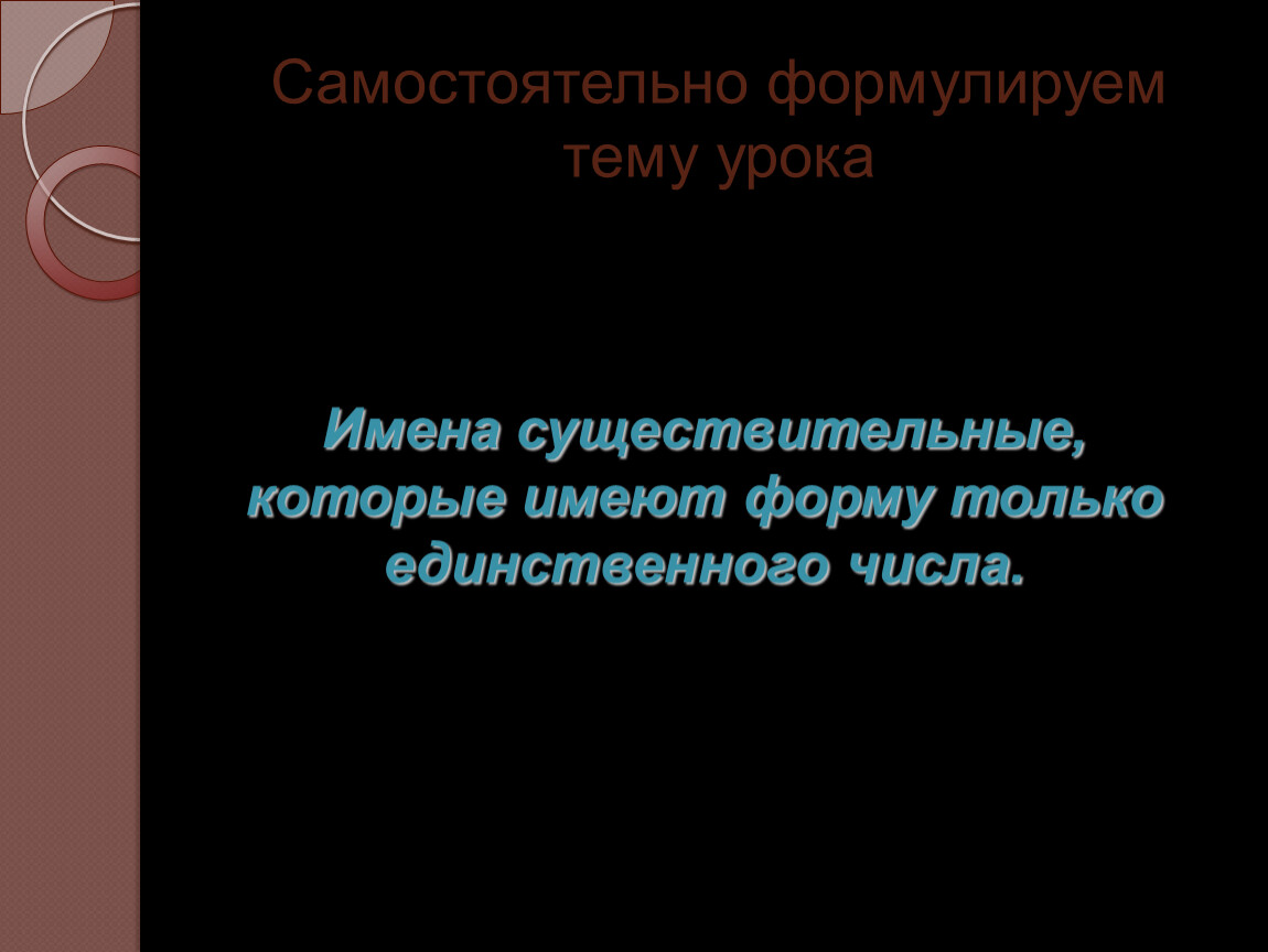 Имена существительные, которые имеют только форму единственного числа