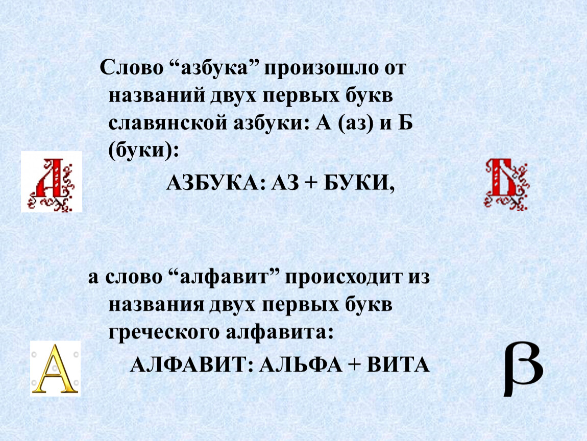 Новые слова алфавит. Азбука происхождение слова. Откуда произошло слово Азбука. Азбука текст. Слово алфавит.