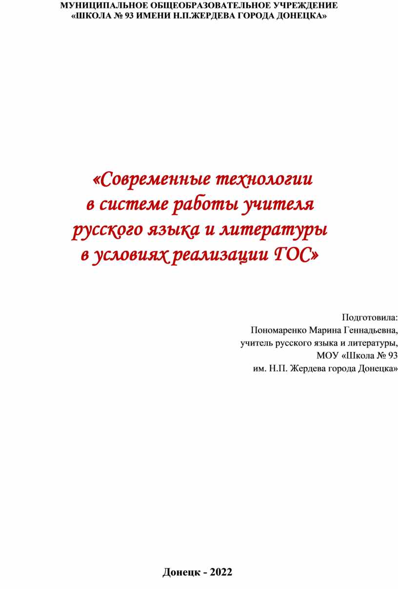 Современные технологии в системе работы учителя русского языка и литературы  в условиях реализации ГОС»