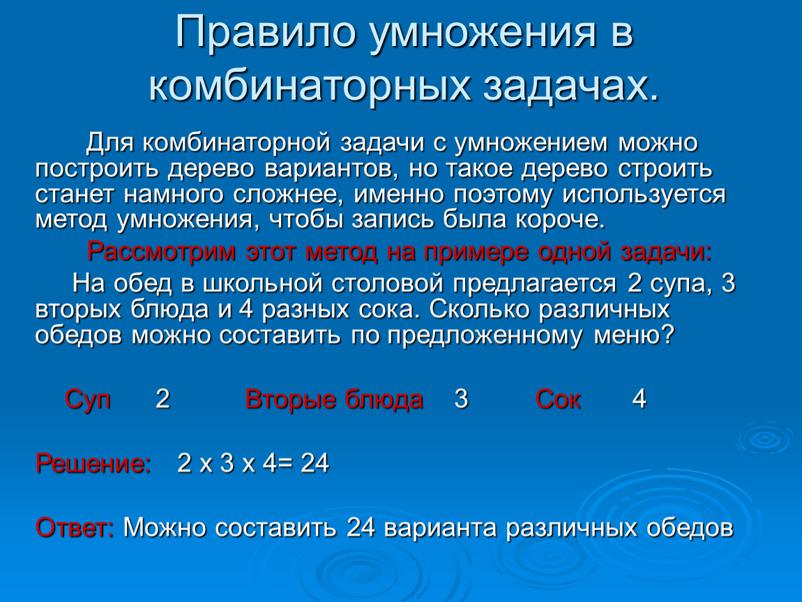 Комбинаторное правило умножения. Комбинированное правило умножения.