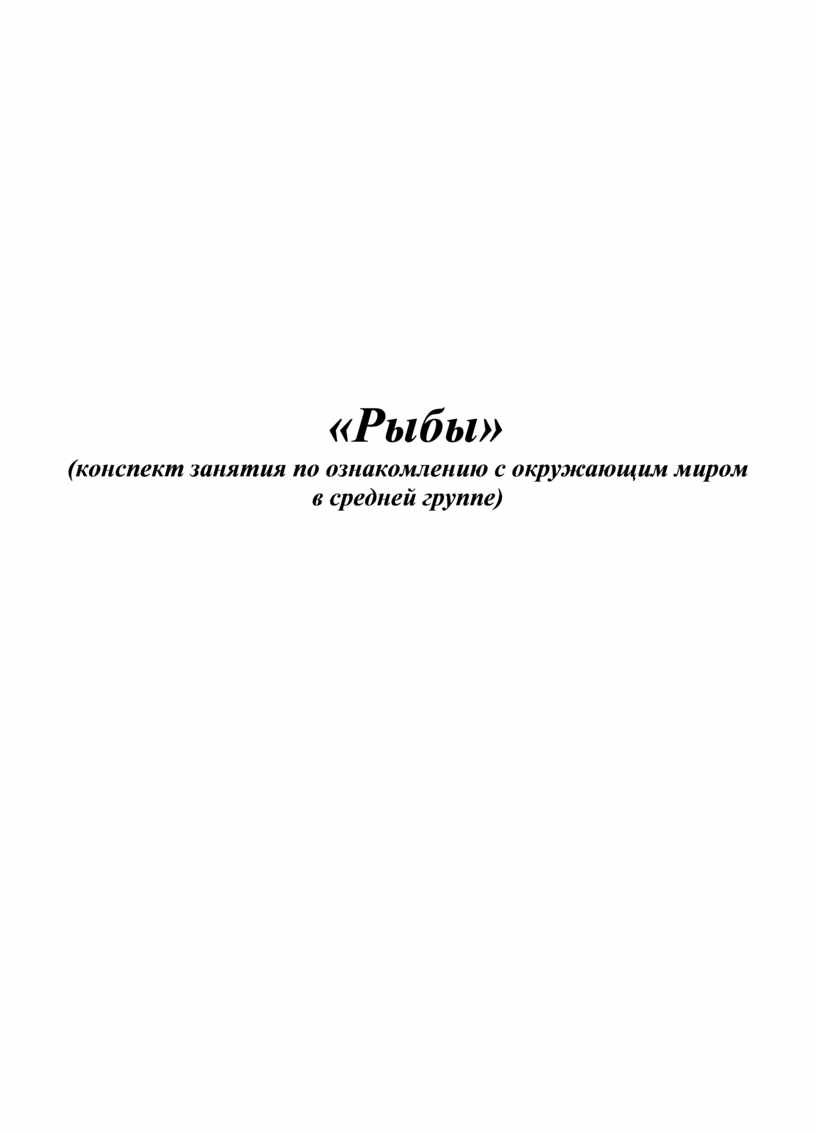 Рыбы» (конспект занятия по ознакомлению с окружающим миром в средней группе)