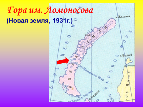 Ломоносов на карте. Гора Ломоносова на новой земле. Течение Ломоносова на карте. Имя Ломоносова на карте мира. Течение Ломоносова на карте мира.