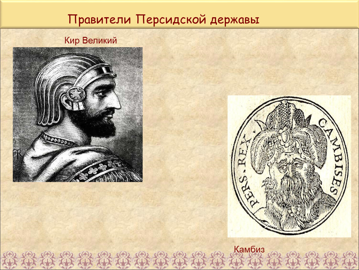 Как была устроена персидская держава. Кир Великий 5 класс. Правители персидской державы. Персидская держава правител. Правители персидской державы 5.