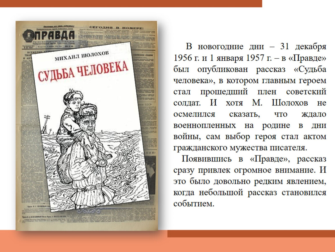 Пример человечности. Рассказ М. А. Шолохова 