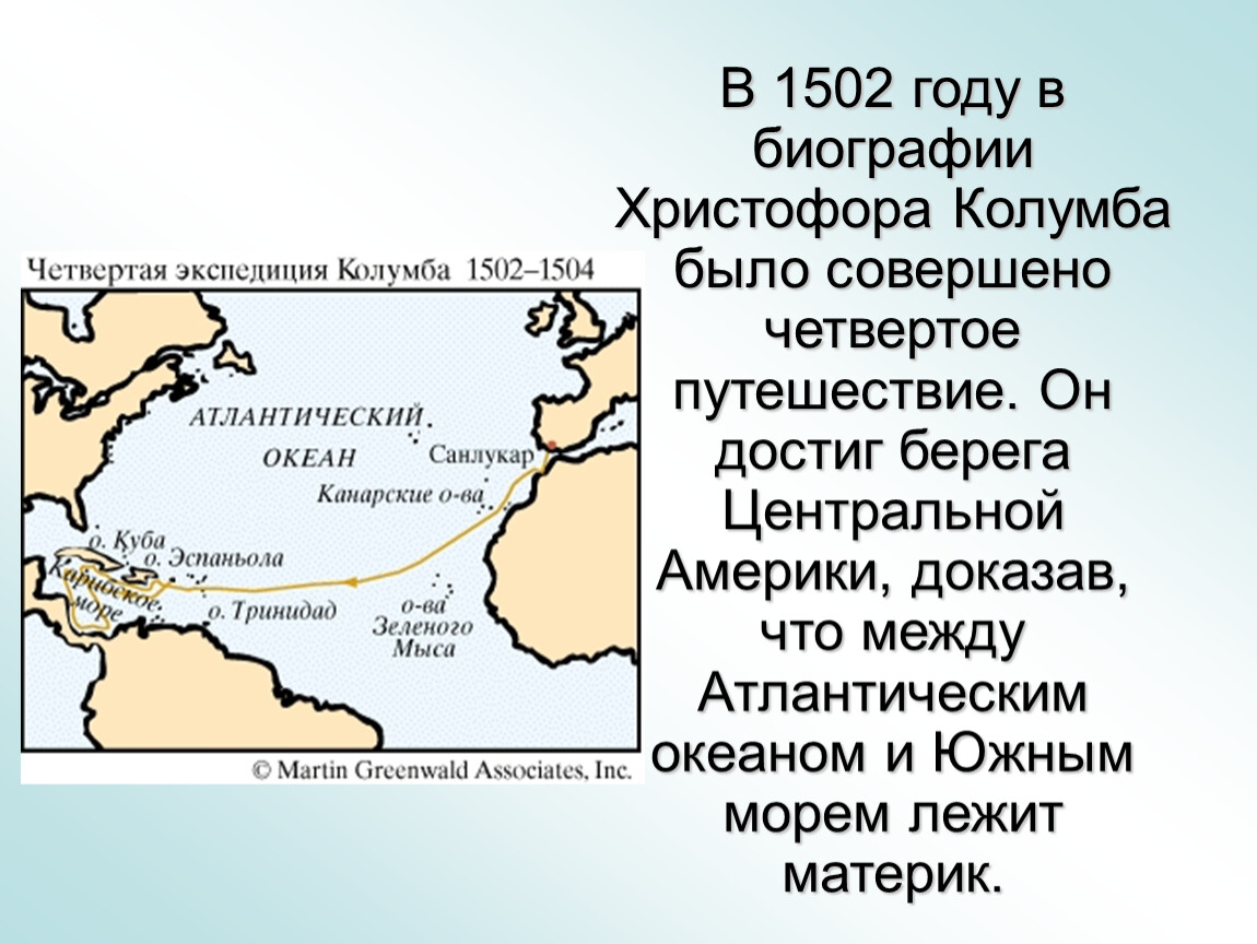 Сообщение имена на карте. Экспедиция Христофора Колумба 1502.
