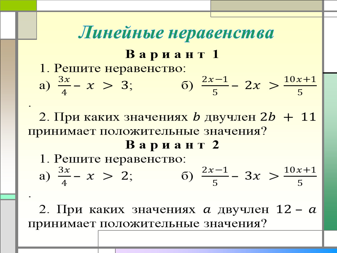 Линейные неравенства проект