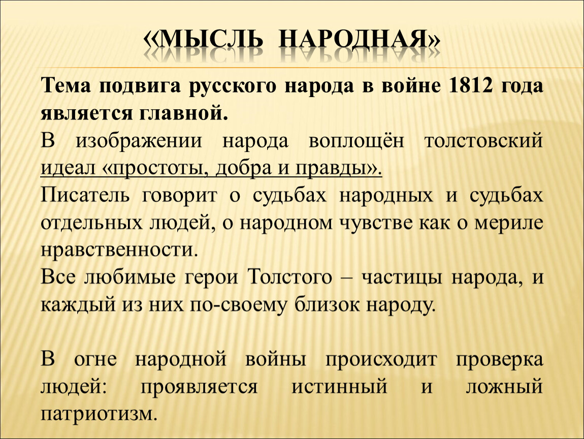 Мысль народная. Война 1812 года мысль народная. Союз русского народа идеи. Народные про мысли России.