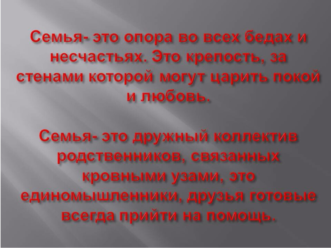 Береги 7. Семья опора. Моя семья моя опора. Семья опора счастья презентация. Семья - опора и поддержка.