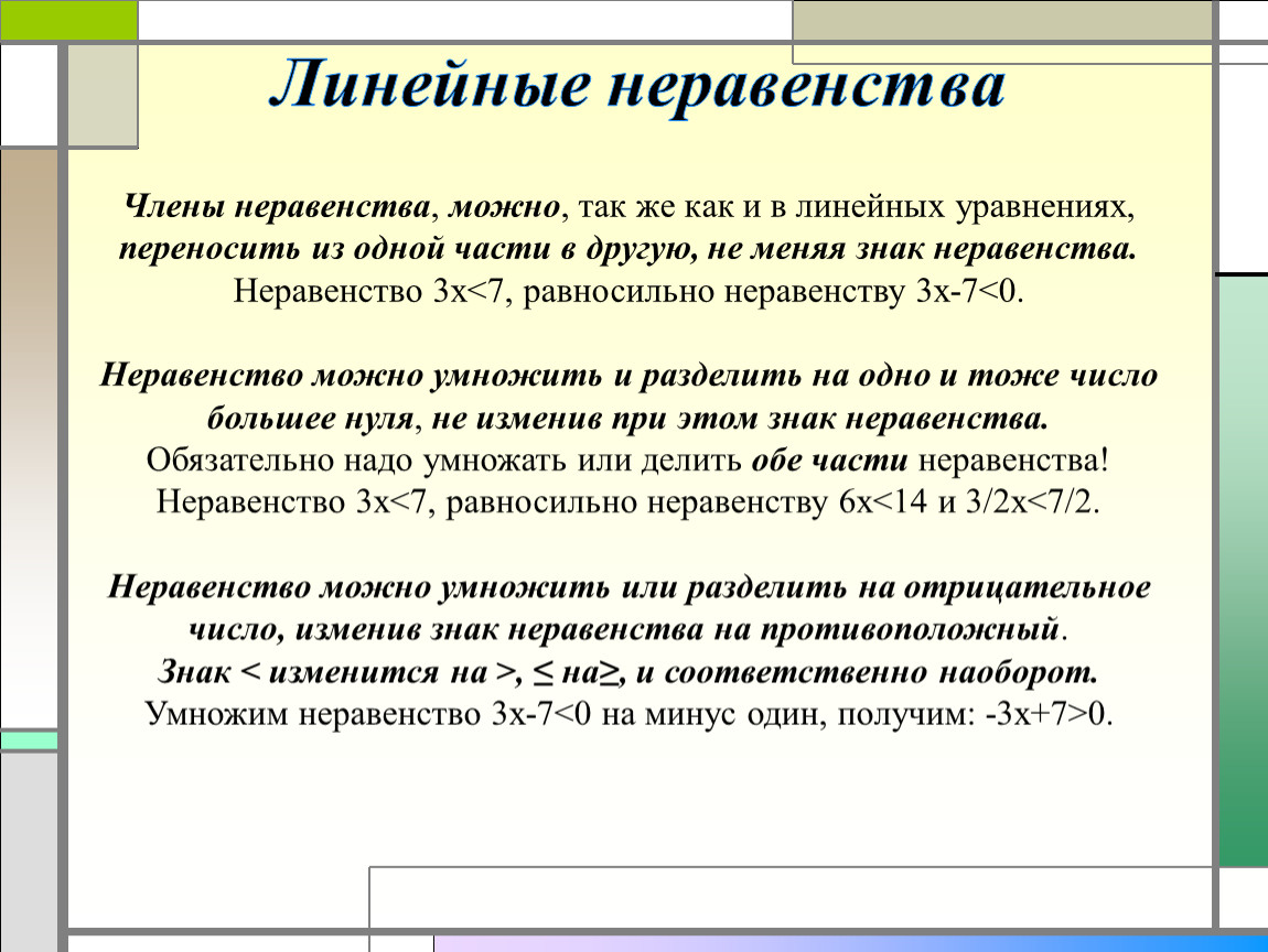 Линейные неравенства проект