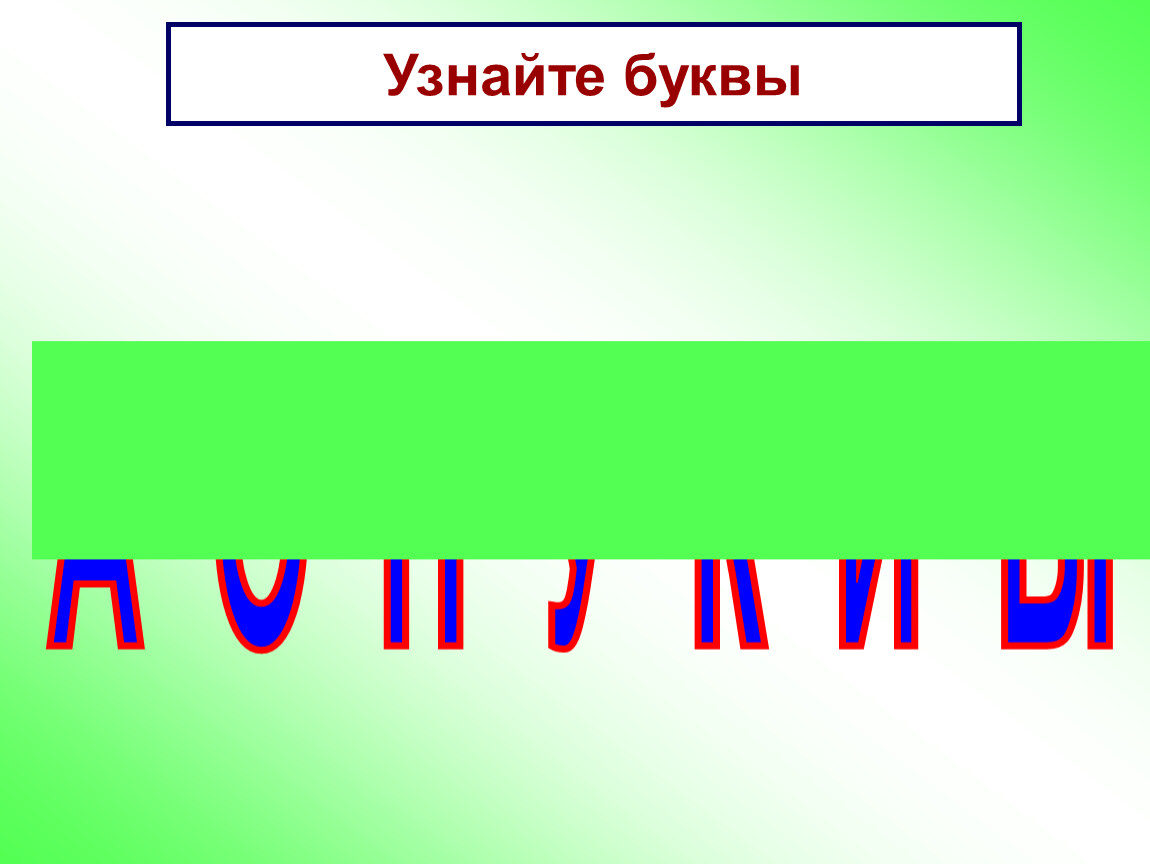 Презентация т. Буква т. 1 Буква т. Согласные звуки [т], [т], БУКВЫТ, Т презентация. Буква ТТ 1 класс школа России презентация.