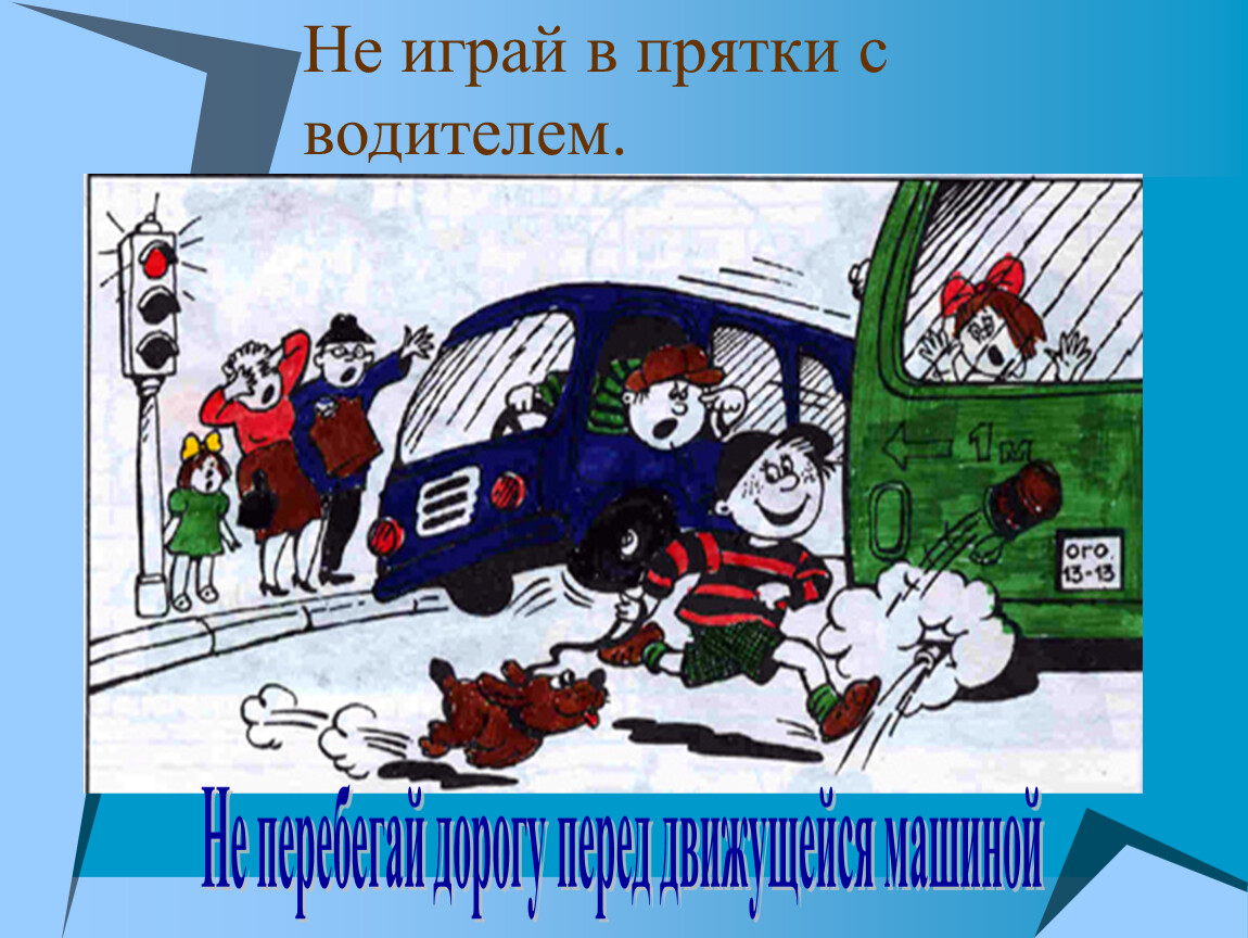 Значит играй. Не играй в ПРЯТКИ С водителем. Рассказ не играй в ПРЯТКИ С водителем. Рисунок не играй в ПРЯТКИ С водителем. Объясни что значит не играть в ПРЯТКИ С водителем.