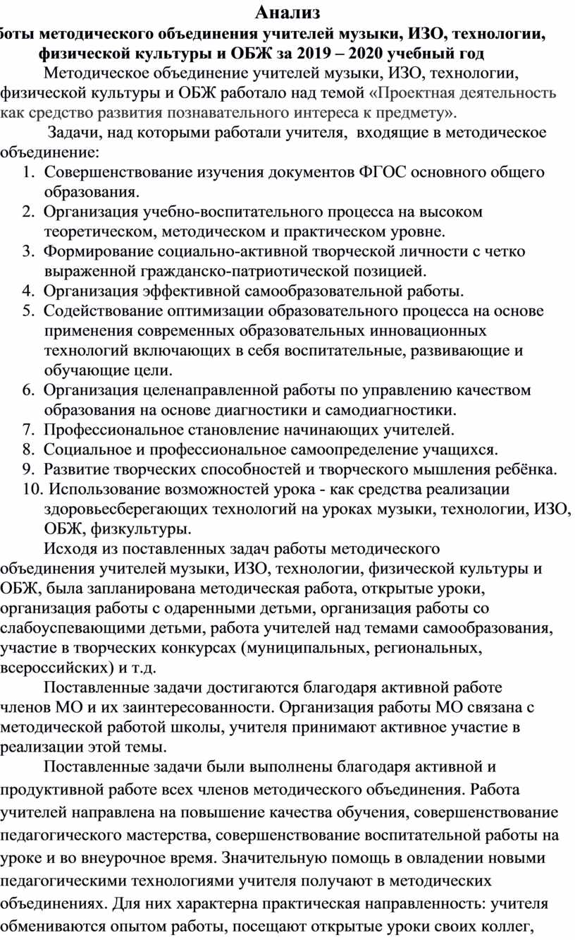 Анализ работы методического объединения учителей музыки, ИЗО, технологии,  физической культуры и ОБЖ