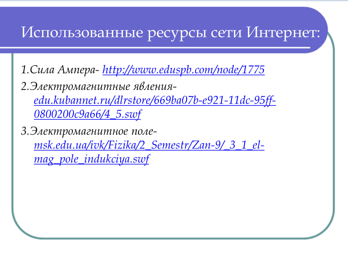 Ресурсы сети. Ресурсы сети интернет. Использованные ресурсы интернет сети. Развлекательные ресурсы сети Internet. Перечислите известные вам ресурсы сети интернет.