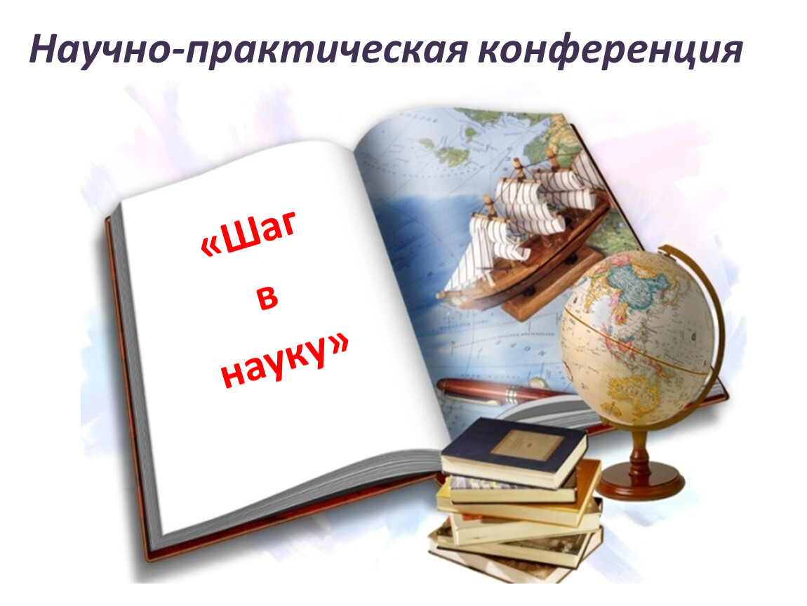 Путь в науку 2023. Научно практическая конференция шаг в науку. Эмблема научно практической конференции. Шаг в науку картинки. НПК первые шаги в науку.