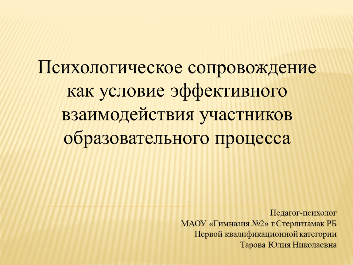 Педагогическое сопровождение образовательного процесса. Психологическое сопровождение. Психологическое сопровождение образовательного процесса. Психологическое сопровождение детей. Система психологического сопровождения образовательного процесса:.