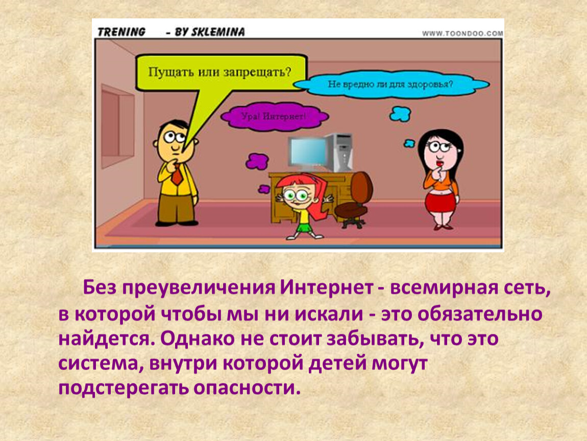 Что значит пушить. Какие опасности подстерегают нас в сети интернет. Какие неприятности могут подстерегать в интернете. Без преувеличения. Без всякого преувеличения.