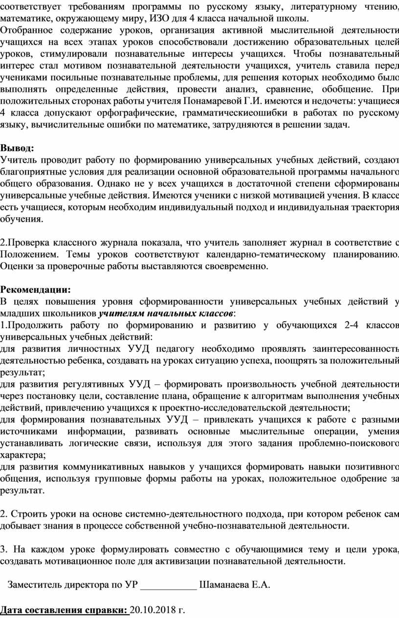 Справка об итогах персонального контроля учителя начальных классов