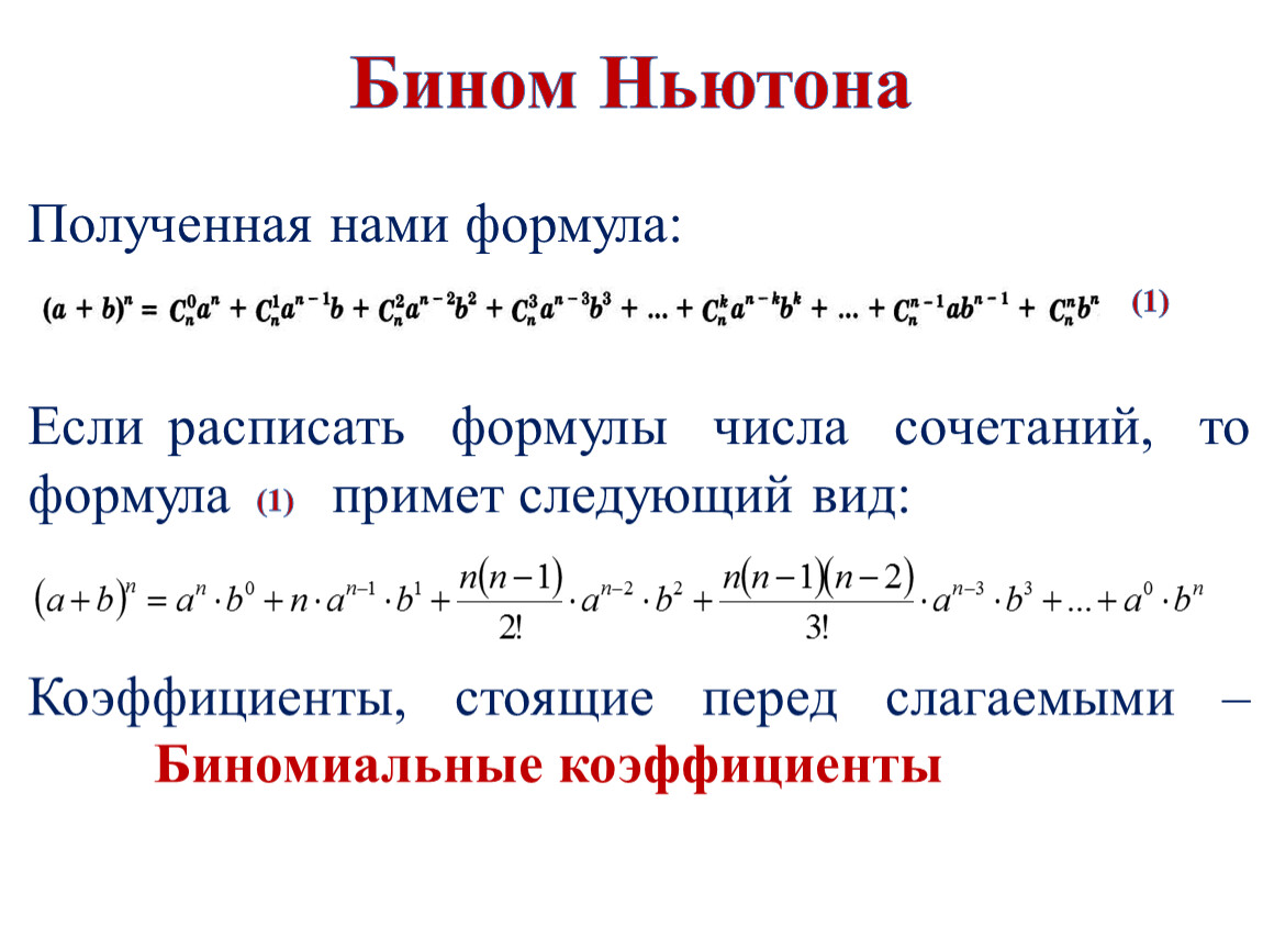 Формула бинома ньютона презентация. Бином Ньютона 10 класс. Бином Ньютона для трех слагаемых. Бином Ньютона 4 степени. 2. Формула бинома Ньютона.