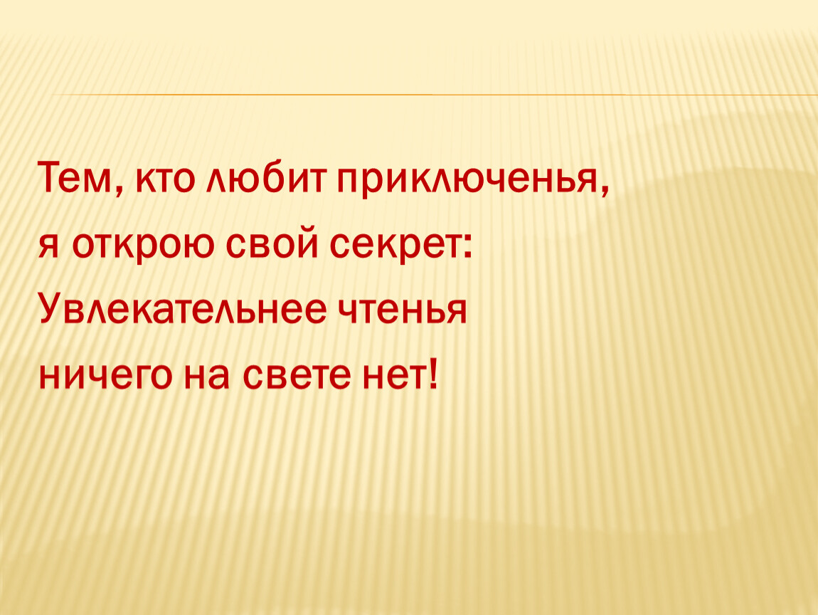 Отечество конспект. Увлекательнее чтенья ничего на свете нет. Тем кто любит приключенья мы откроем свой секрет. Увлекательней чтения ничего на свете нет. Презентация по обучению грамоте 1 класс наше Отечество.