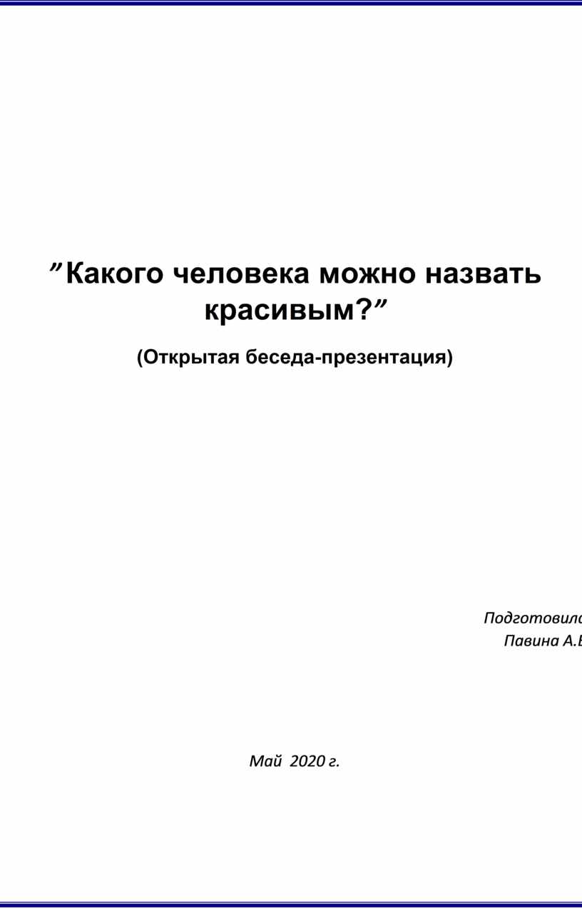 Сочинение на тему «Каким я представляю себе красивого человека?»