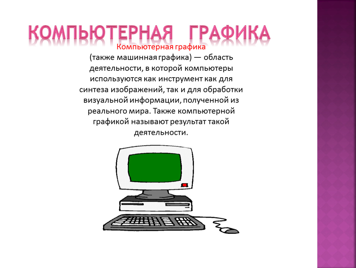 Как использовать компьютер. Компьютерная Графика это область деятельности в которой компьютеры.