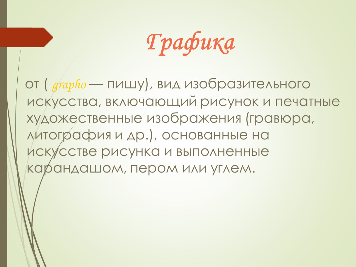 Вид изобразительного искусства включающий рисунок и печатные художественные изображения