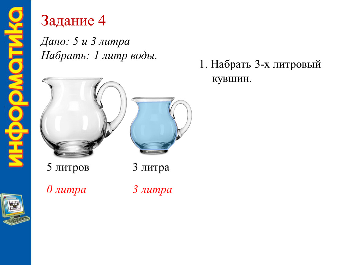 8 в 4 литрах. Задание на литры. Литр воды. Головоломка 3 литра и 5 литров воды. 5 Литров и 3 литра.