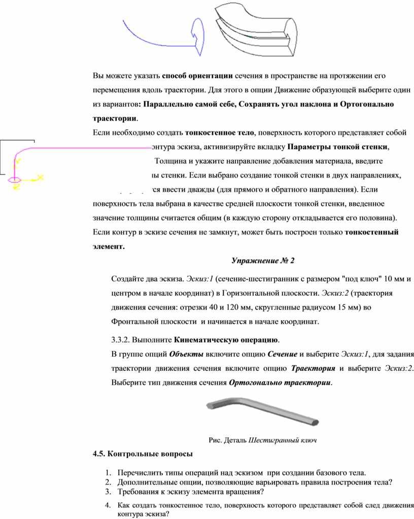 Назовите операцию в которой перемещение эскиза происходит вдоль указанной направляющей