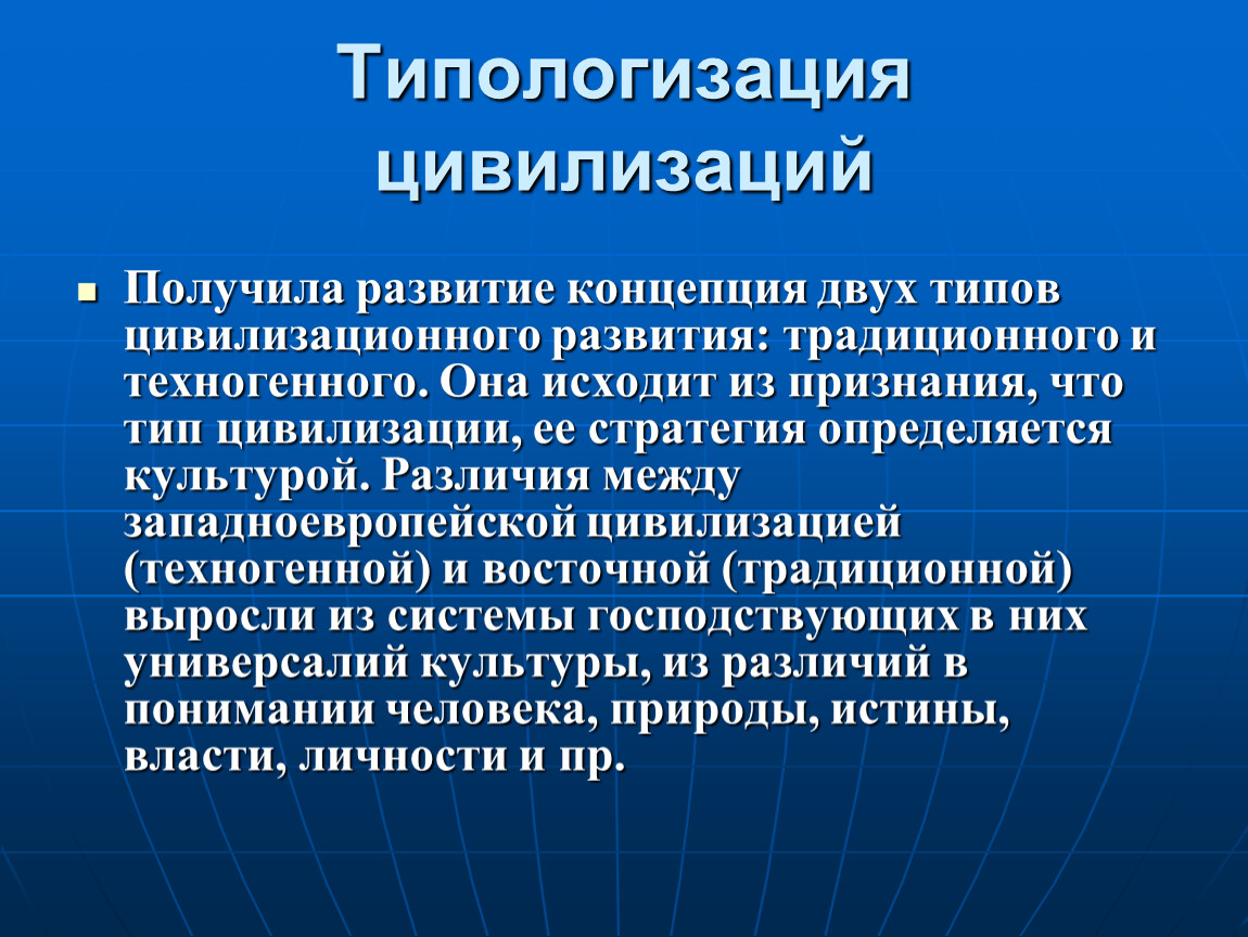 Получили развитие. Традиционная и техногенная цивилизация. Цивилизационное развитие. Типы цивилизаций. Традиционный Тип цивилизации.