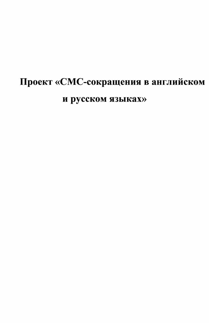 Проект «СМС-сокращения в английском и русском языках»