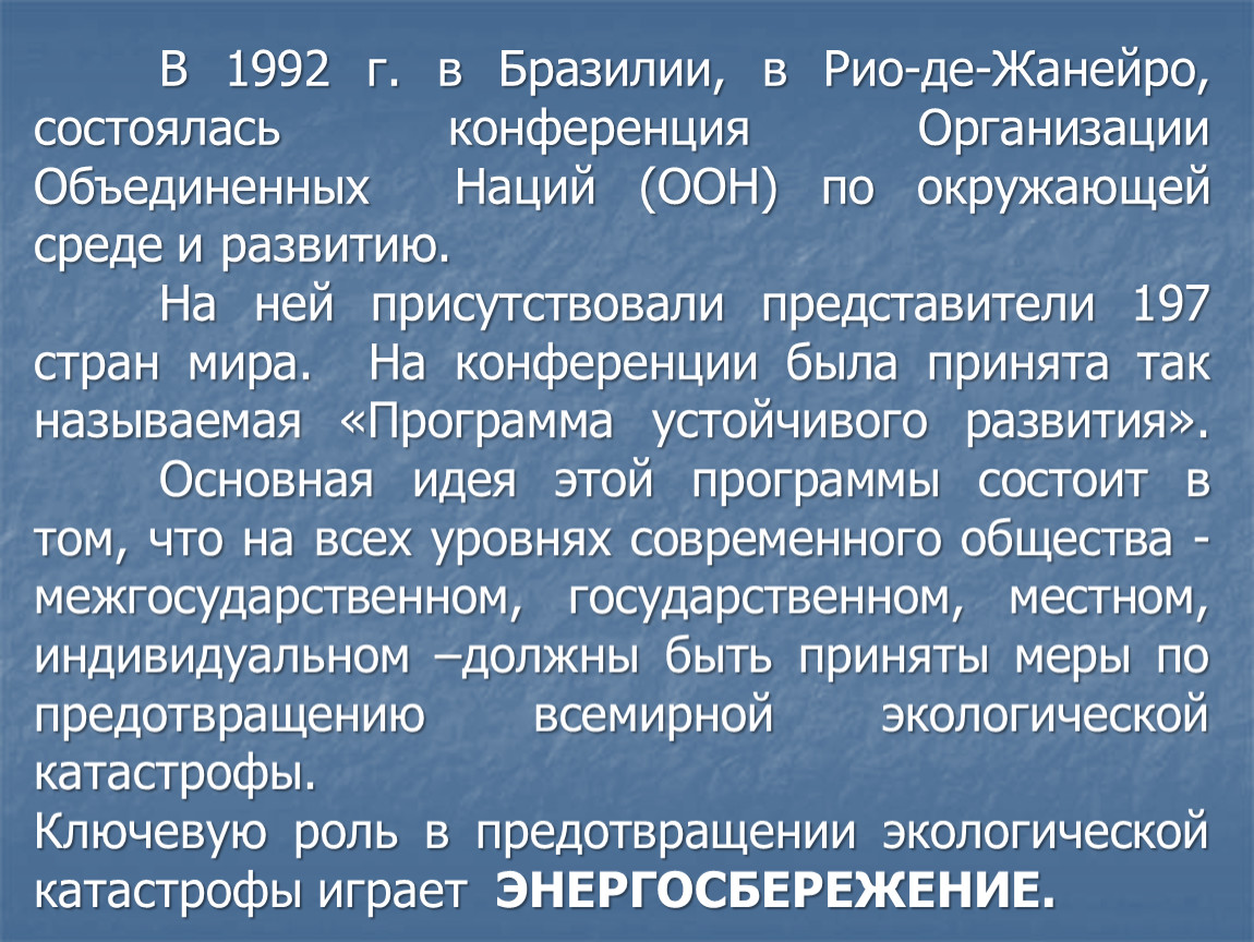 Технологии энергосбережения. Презентация.