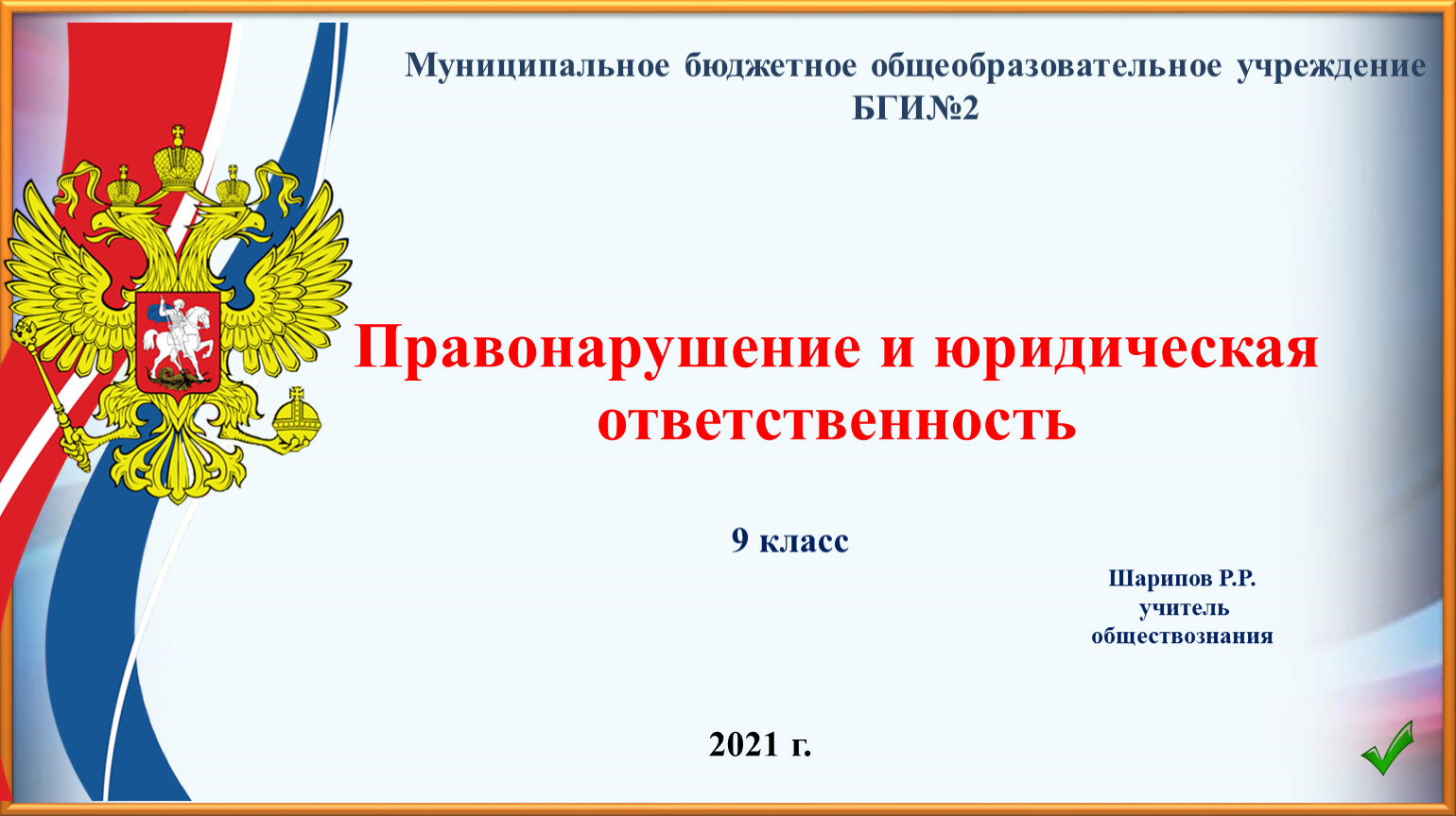 9 класс обществознание правонарушение и юридическая ответственность презентация