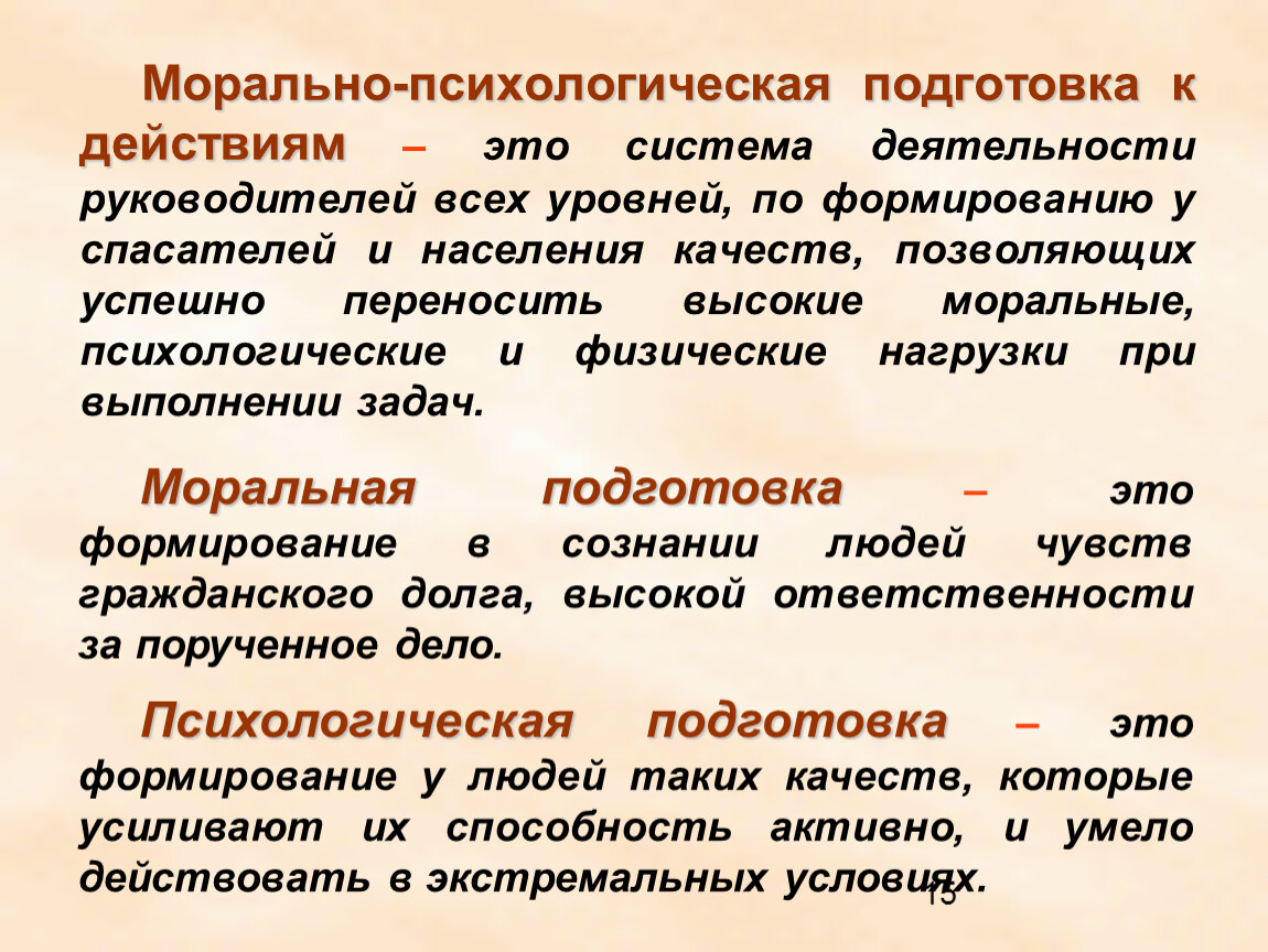 Морально психологический. Морально психологическая подготовка. Морально психологическая готовность это. Моральная подготовка.