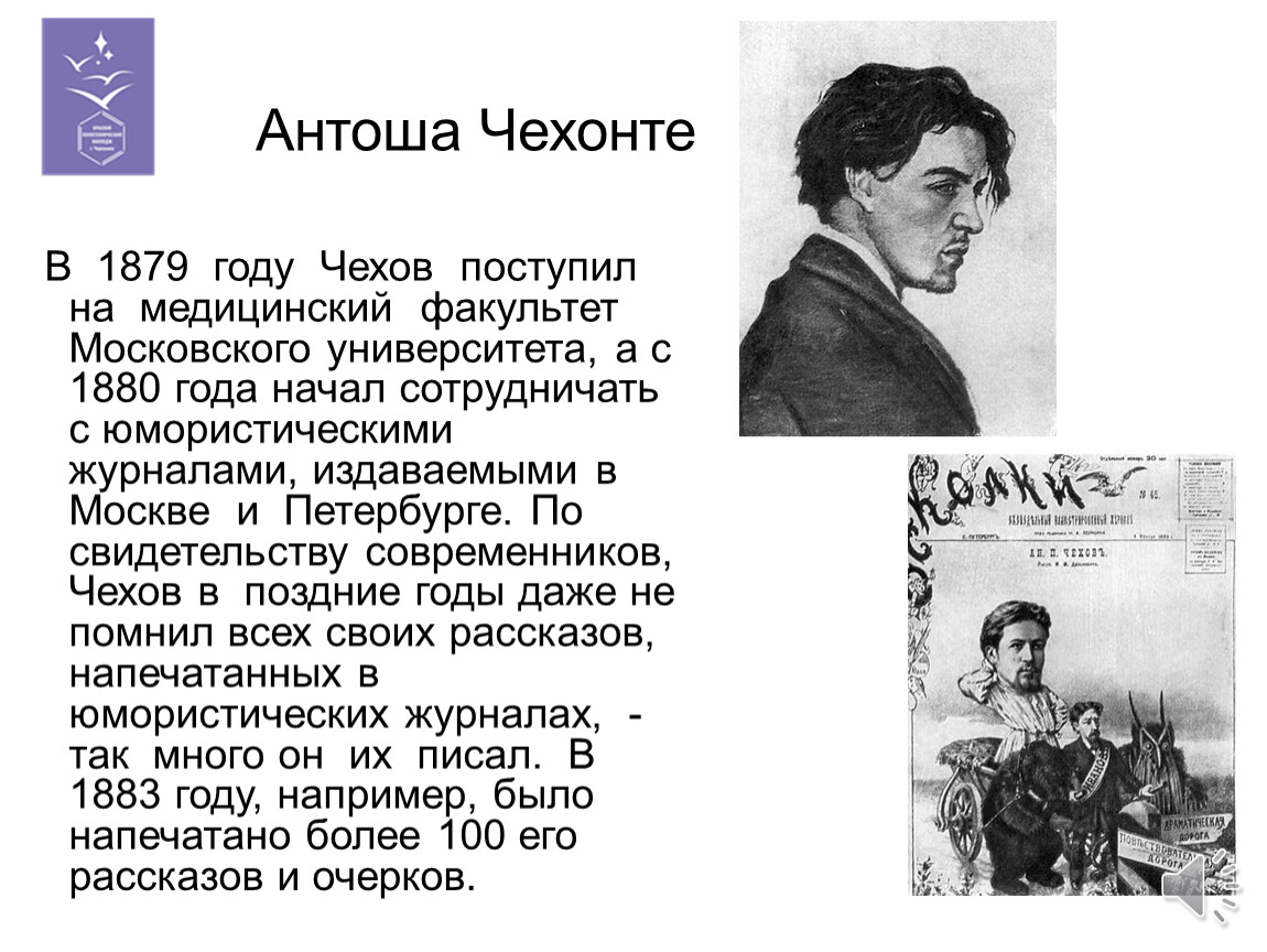 Литературе чехов. Антоша Чехонте. Антоша Чехонте подпись. Псевдоним Антоша Чехонте. Юность а п Чехова.