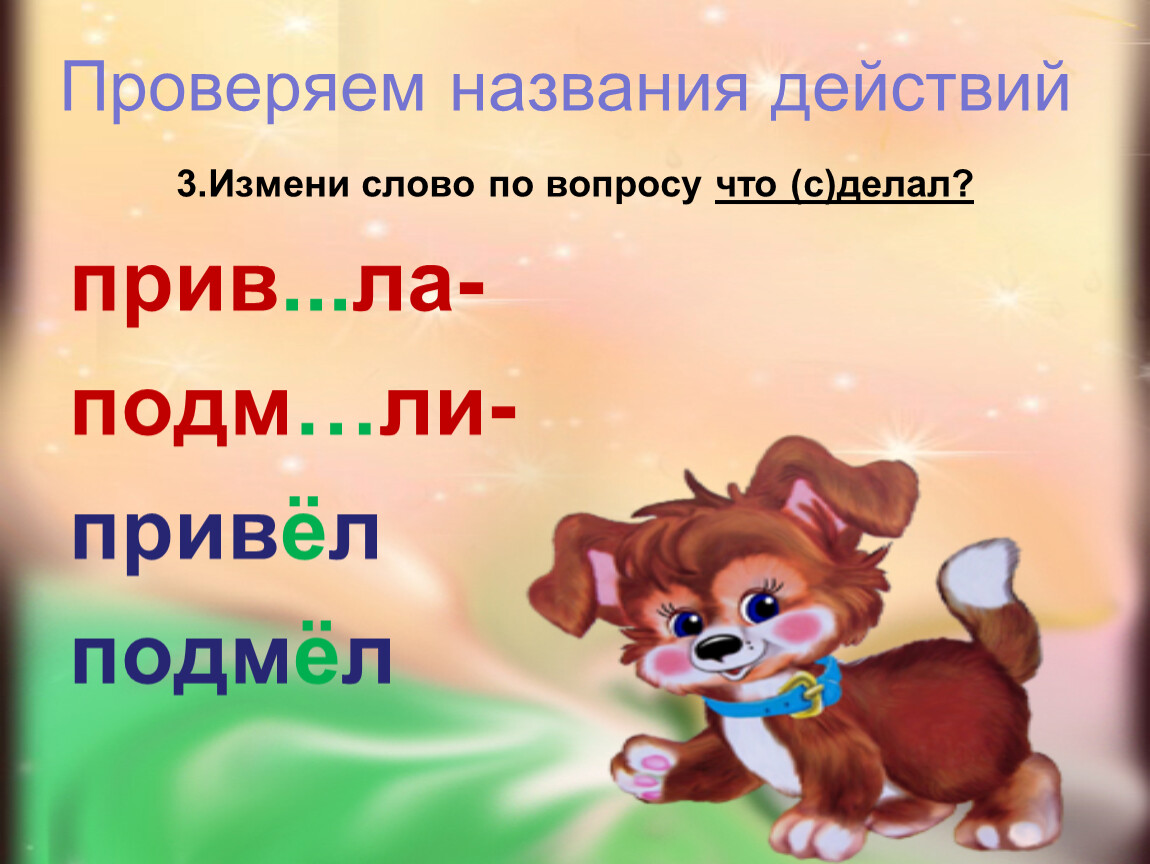 Назвать узнать. Собака проверочное слово. Измени слова по вопросам. Щенок проверочное слово. Проверочное слово пёс.