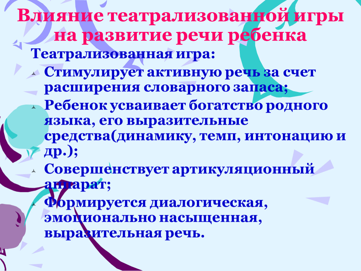 Презентация театрализованная деятельность как средство развития речи дошкольников