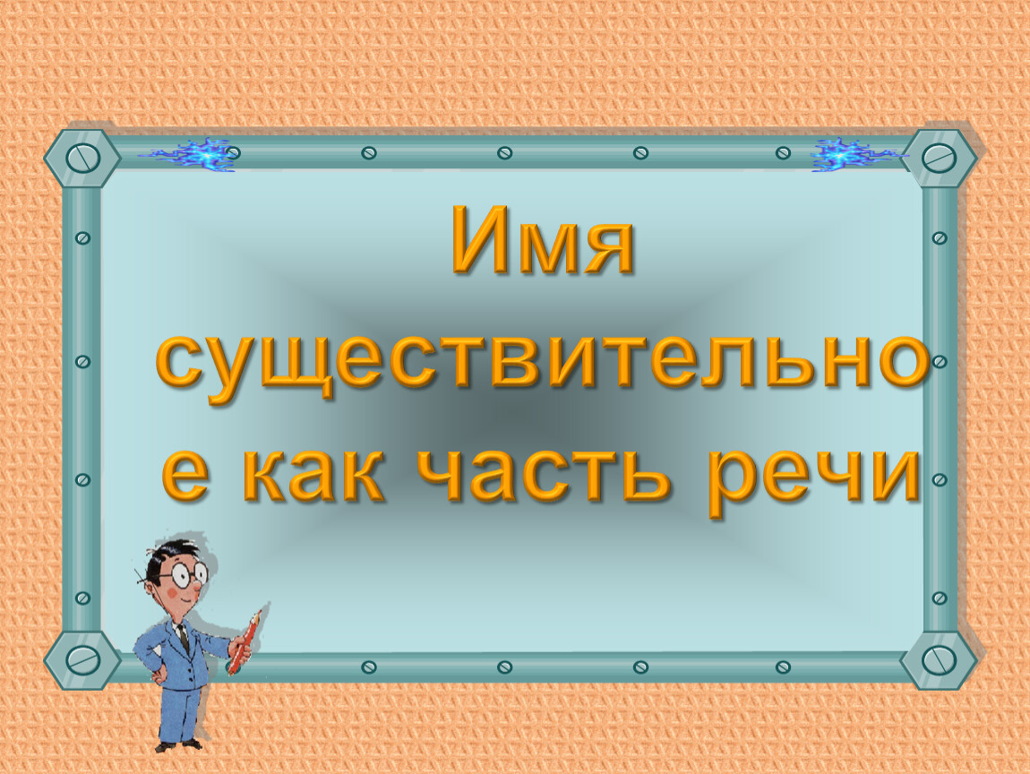Русский язык 5 класс имя существительное презентация. Имя существительное. Имя существительное как часть речи. Картинка тема урока имя существительное. Имя существительное презентация.