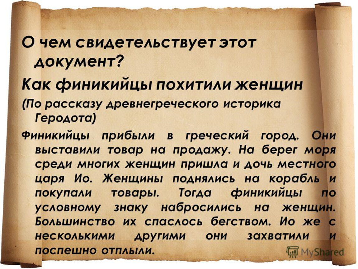 Финикийцы 5 класс история. Финикийские мореплаватели презентация. Как финикийцы похитили женщин. История Геродота как финикийцы похитили женщин. Как финикийцы.