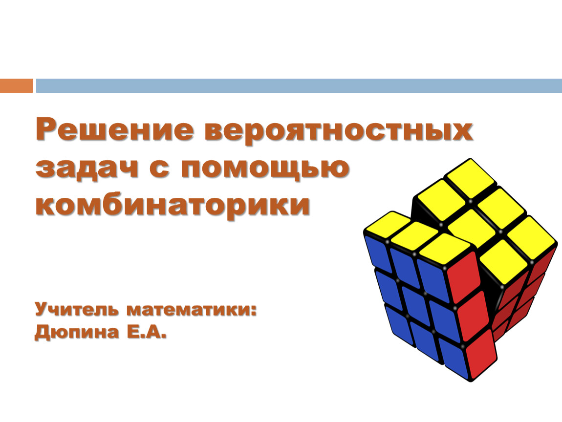 Помощь с решением. Решение вероятностных задач с помощью комбинаторики. Комбинаторика для детей начальной школы. Учебное пособие по комбинаторике. Олимпиадная комбинаторика.