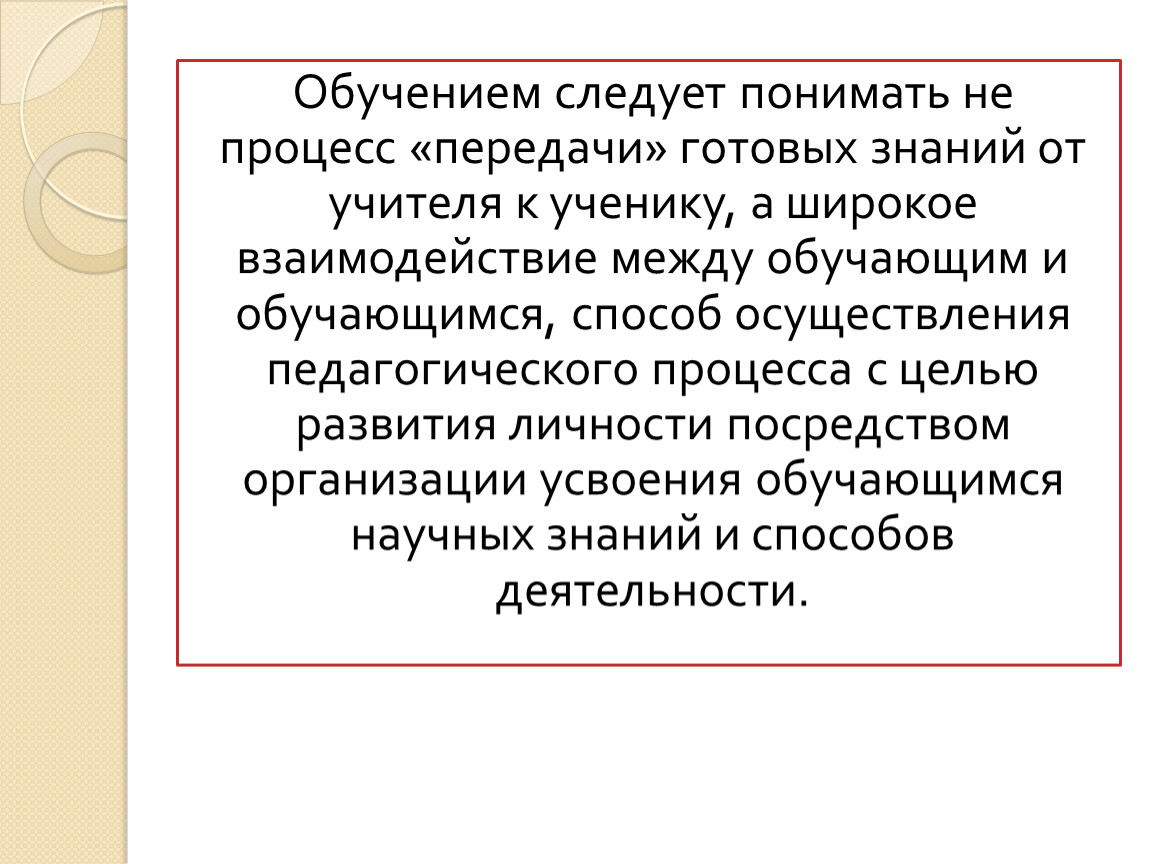 Передача готового. Процесс передачи знаний от учителя ученику как называется. Что следует понимать под методом обучения. Письмо с передачей знаний.