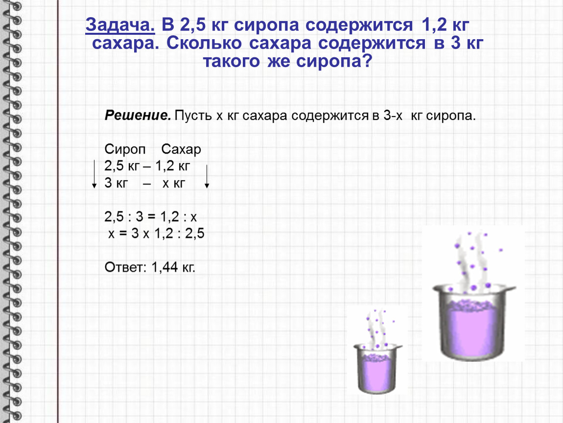 Сколько содержится 4 в 3 2. В 2 5 кг сиропа содержится 1.2 кг сахара сколько сахара в 3 кг сиропа. Сколько сахара в одном килограмме меда. Сколько в килограмме меда сахар. Сколько сахаринок в 1 кг сахара.