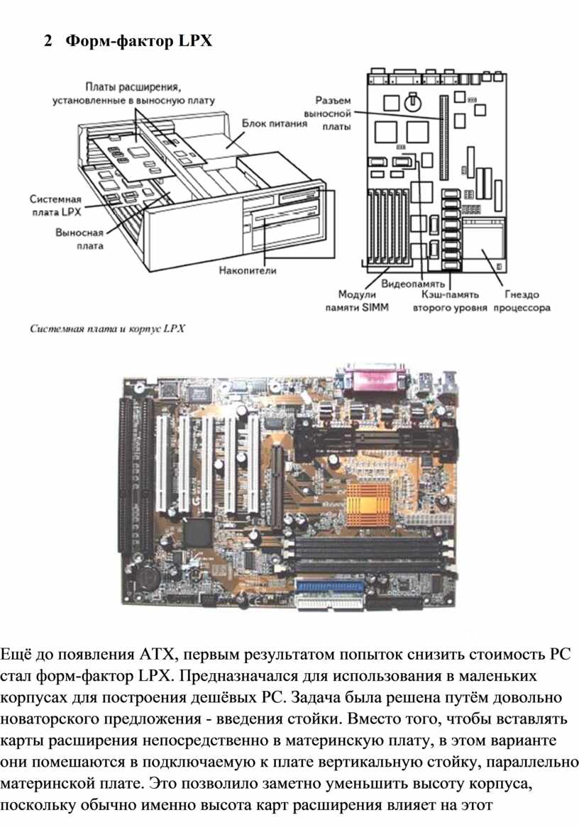 Реферат: MB Pentium 2
