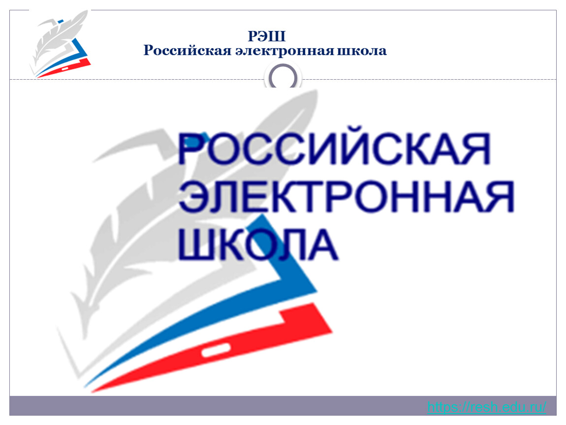 Фг рэш банк заданий. РЭШ. РЭШ Российская электронная. Логотип РЭШ Российская электронная школа. Re 6.