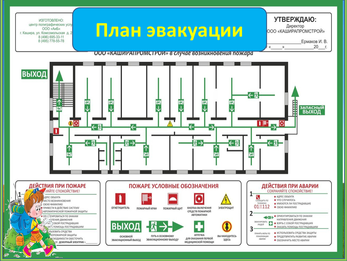 Для чего нужен план эвакуации людей при пожаре