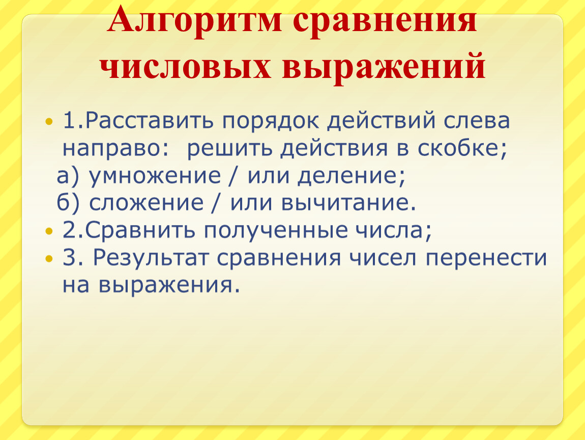 Алгоритм сравнения. Алгоритм сравнения чисел. Алгоритм сравнения числовых выражений. Алгоритм сравнения натуральных чисел.