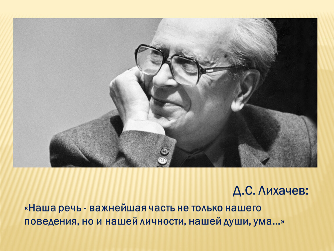 Важны речи. Наша речь важнейшая часть. Наша речь важнейшая часть не только нашего поведения. Наша речь - важнейшая часть не только поведения, но и нашей души, ума.