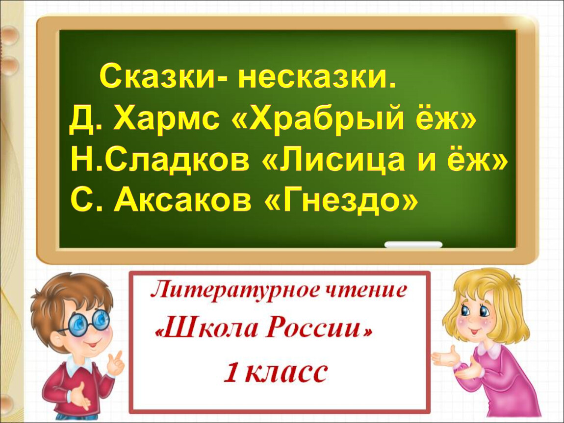 Храбрый еж 1 класс школа россии презентация