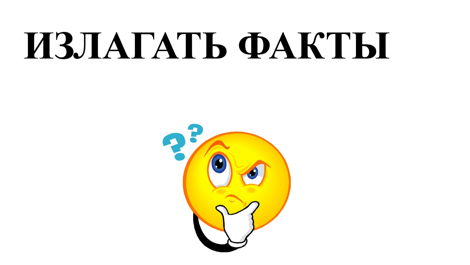 Излагать факты